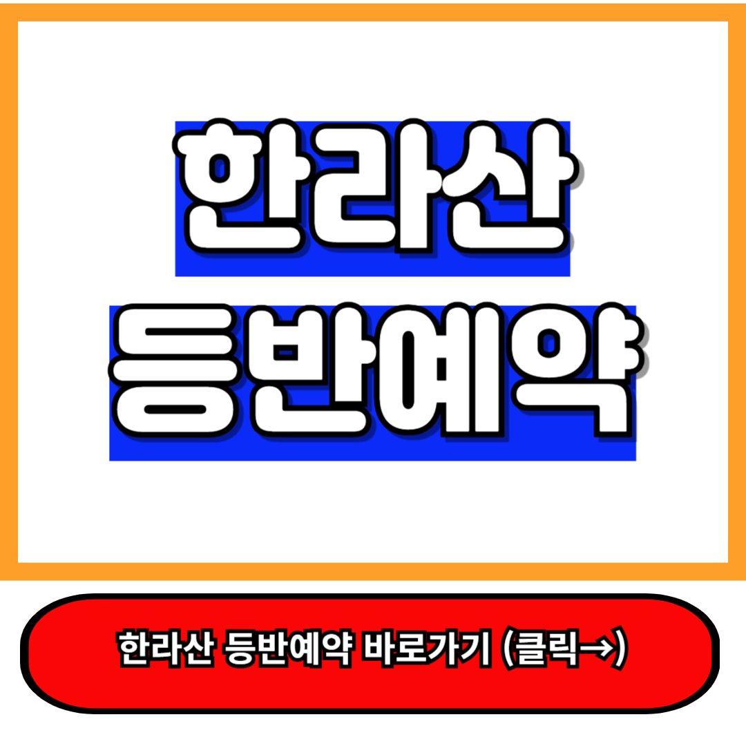 한라산 등반 예약 : 한라산 탐방로 예약시스템 으로 백록담 탐방 예약 필수! 1