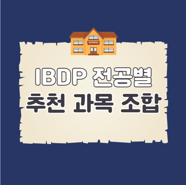 IBDP 전공별 추천 과목 조합