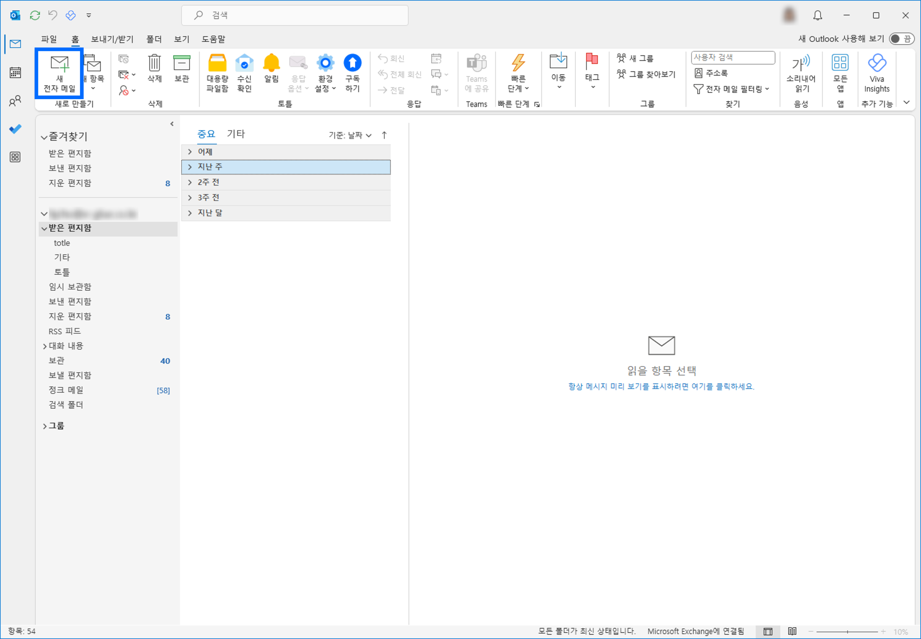 아웃룩 홈_새 전자 메일 클릭하기