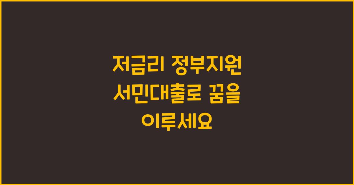 저금리 정부지원 서민대출