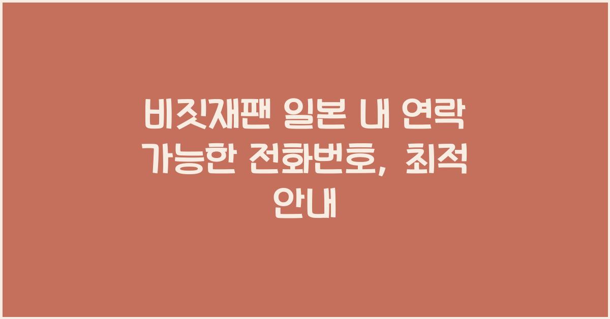 비짓재팬 일본 내 연락 가능한 전화번호