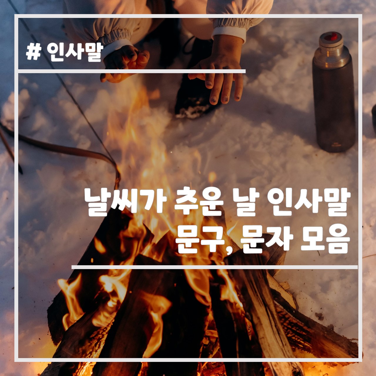 날씨가 추운 날 인사말 문구 모음 썸네일
