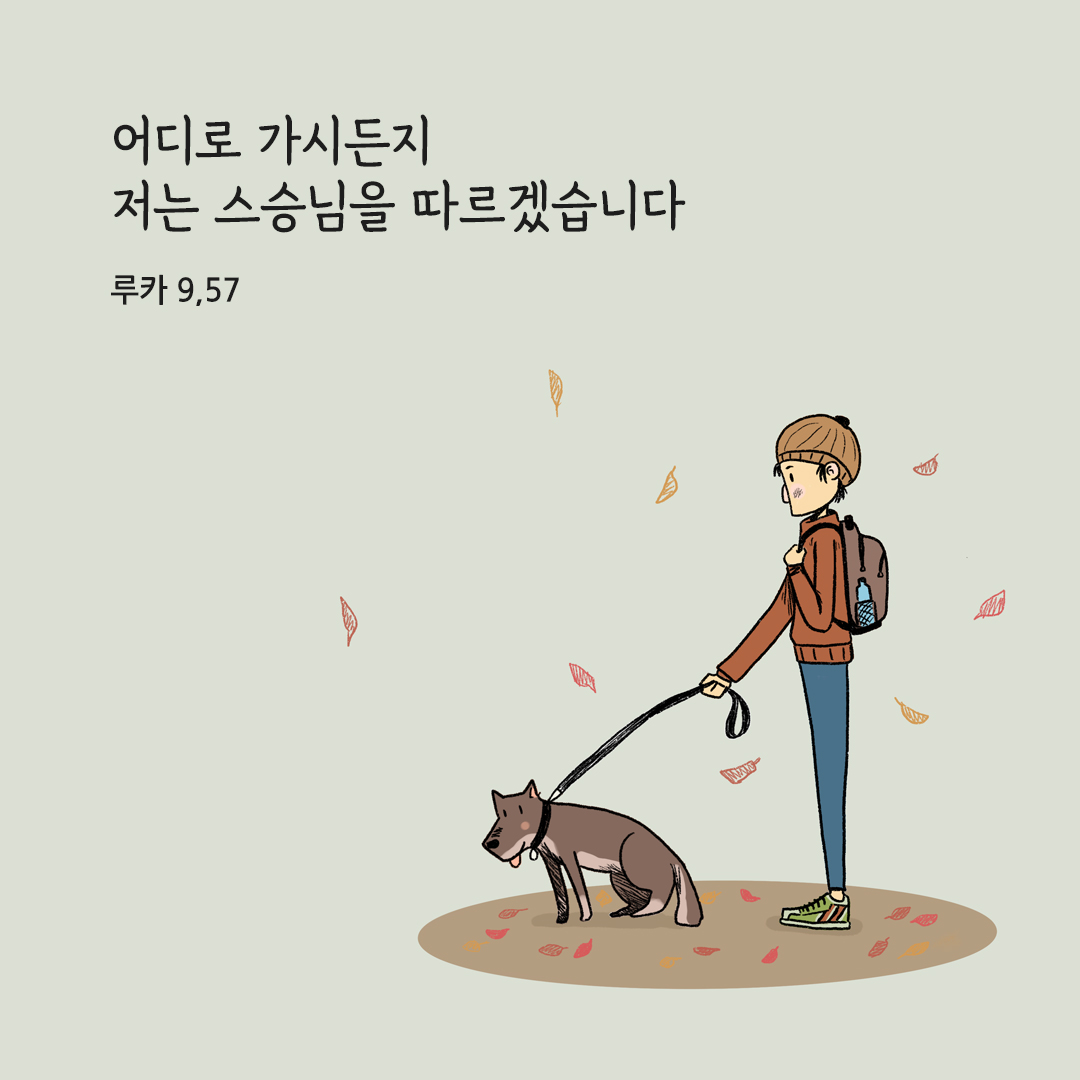 어디로 가시든지 저는 스승님을 따르겠습니다. (루카 9,57) 성경말씀카드 루카복음 성경구절 이미지 다운로드