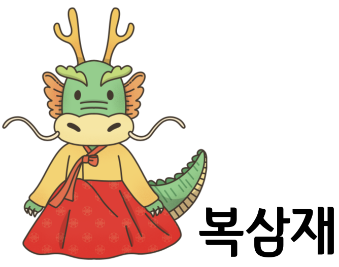 복삼재