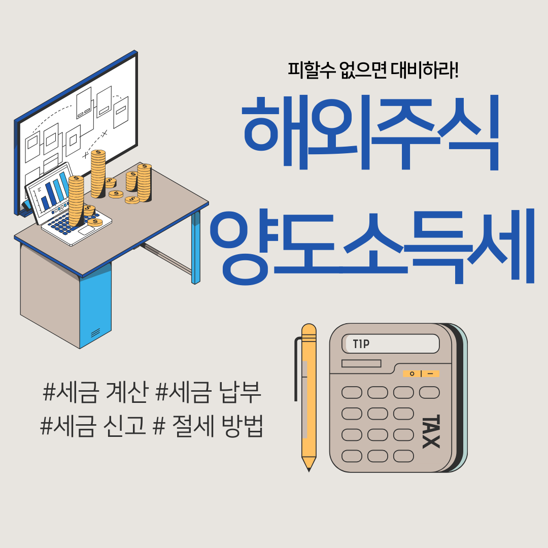 해외주식 양도소득세 안내