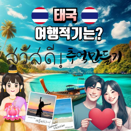 태국여행 적기
