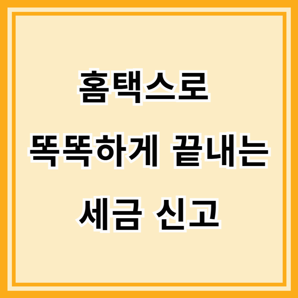 종합소득세 납부 방법 총정리|홈택스부터 은행 납부까지 쉽게 정리