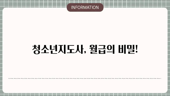청소년지도사 연봉 월급 취업진로