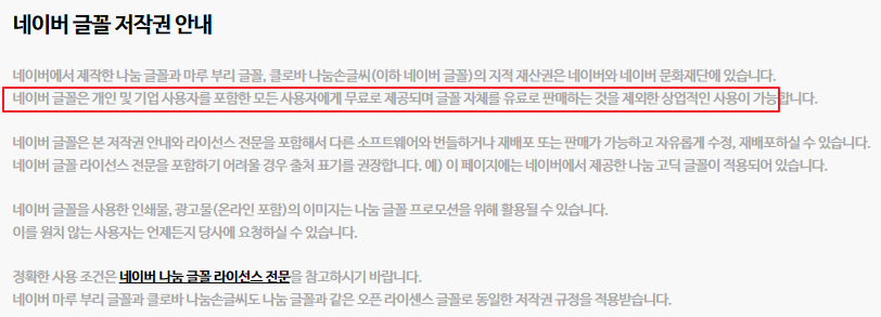 네이버 무료 폰트 저작권 안내 사진