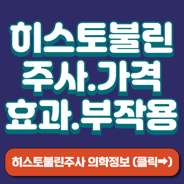 히스토불린주사 썸네일