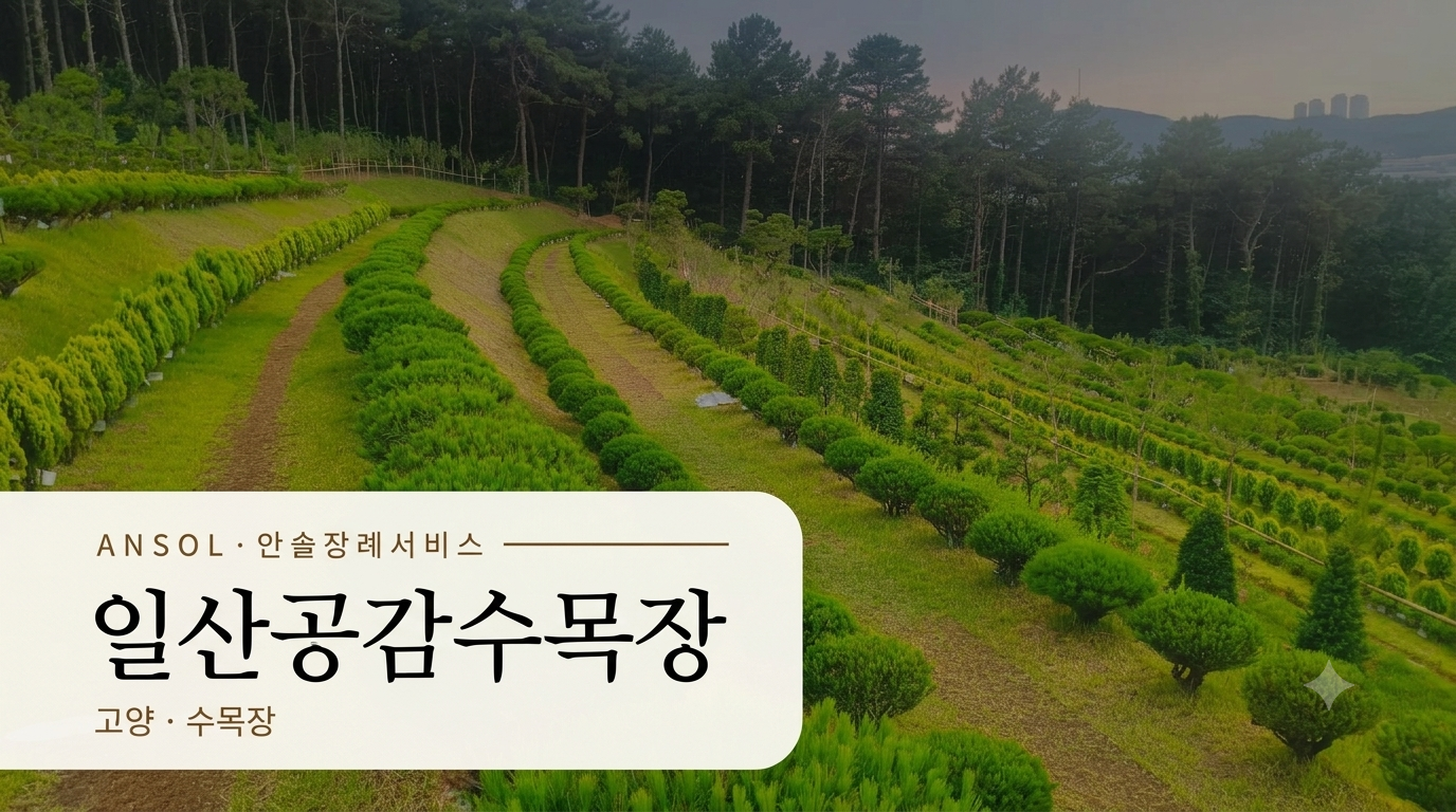 일산공감수목장 | 고양&middot;일산 수목장 안내