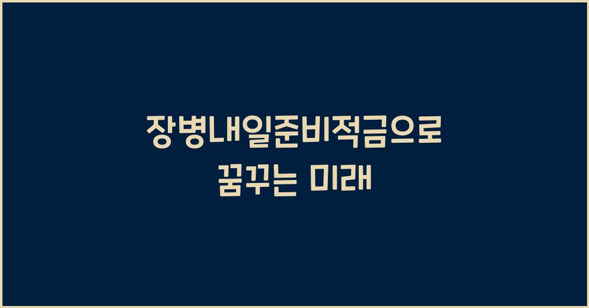 장병내일준비적금