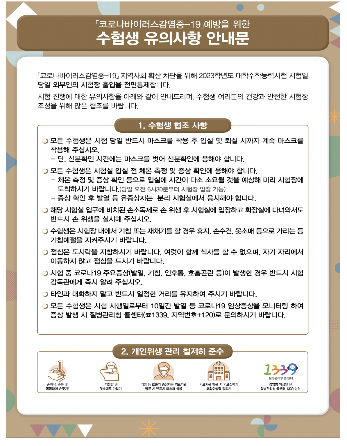 수능 일정 시간표 유의사항 총정리