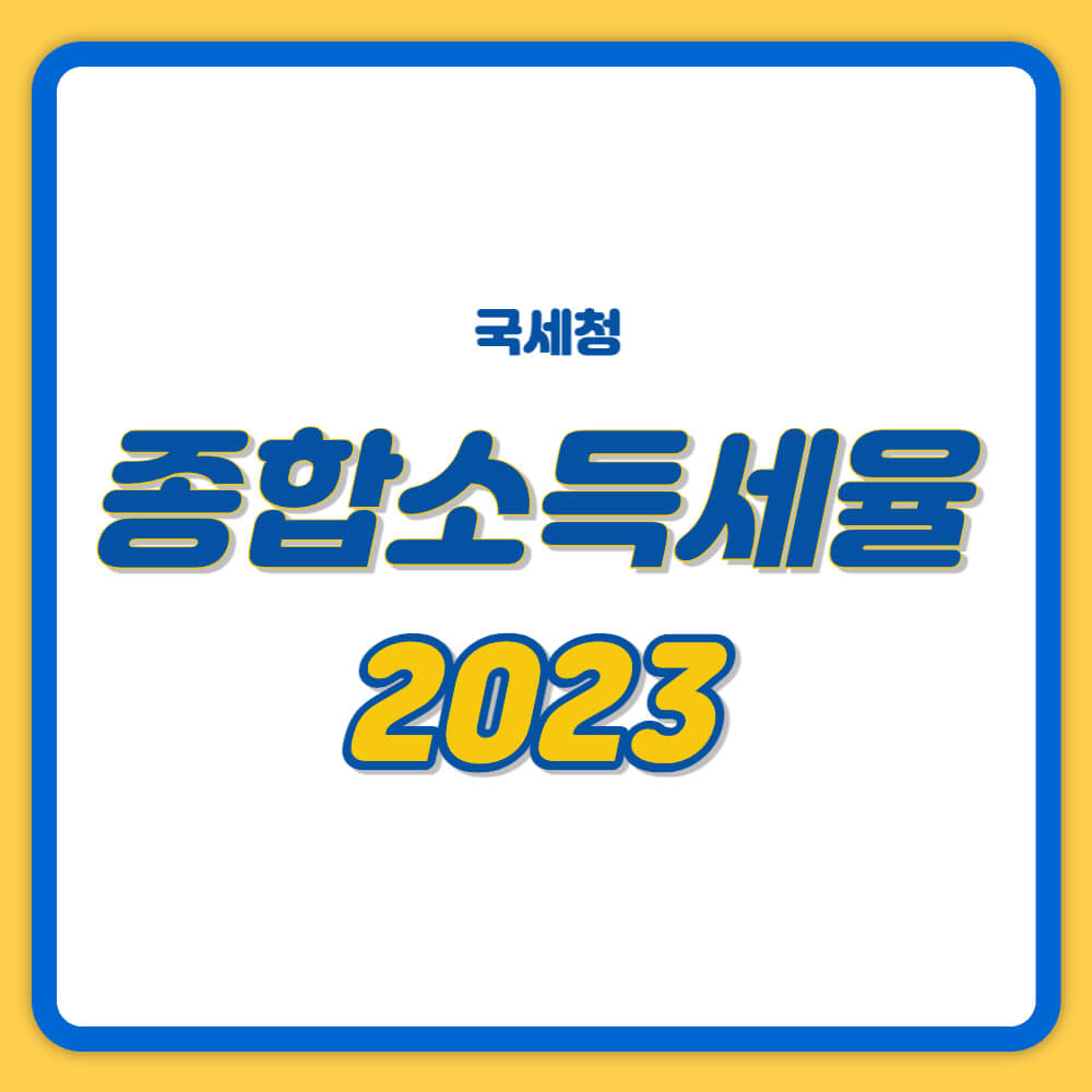 종합소득세율