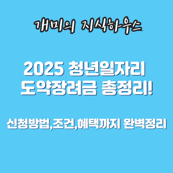 2025청년일자리 도약장려금 총정리!