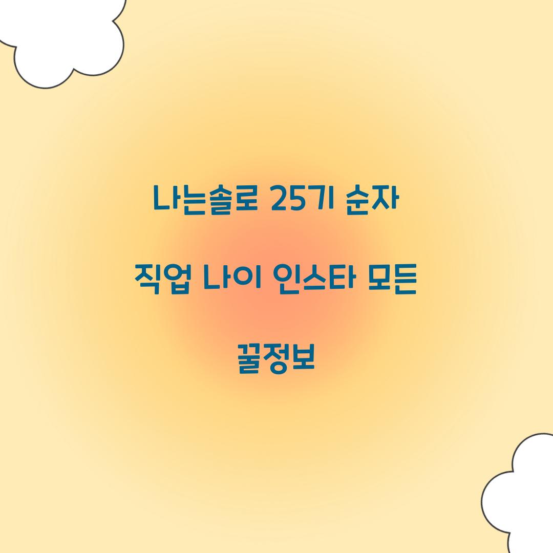 나는솔로 25기 순자 직업 나이