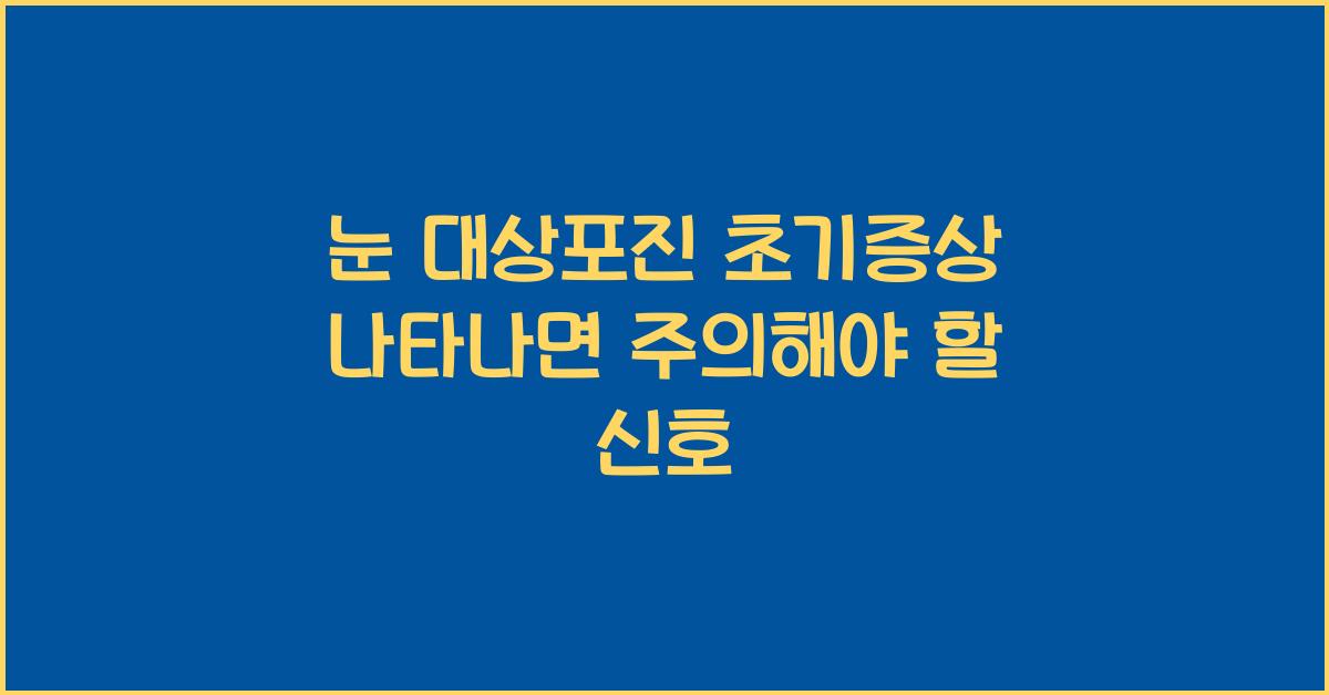눈 대상포진 초기증상