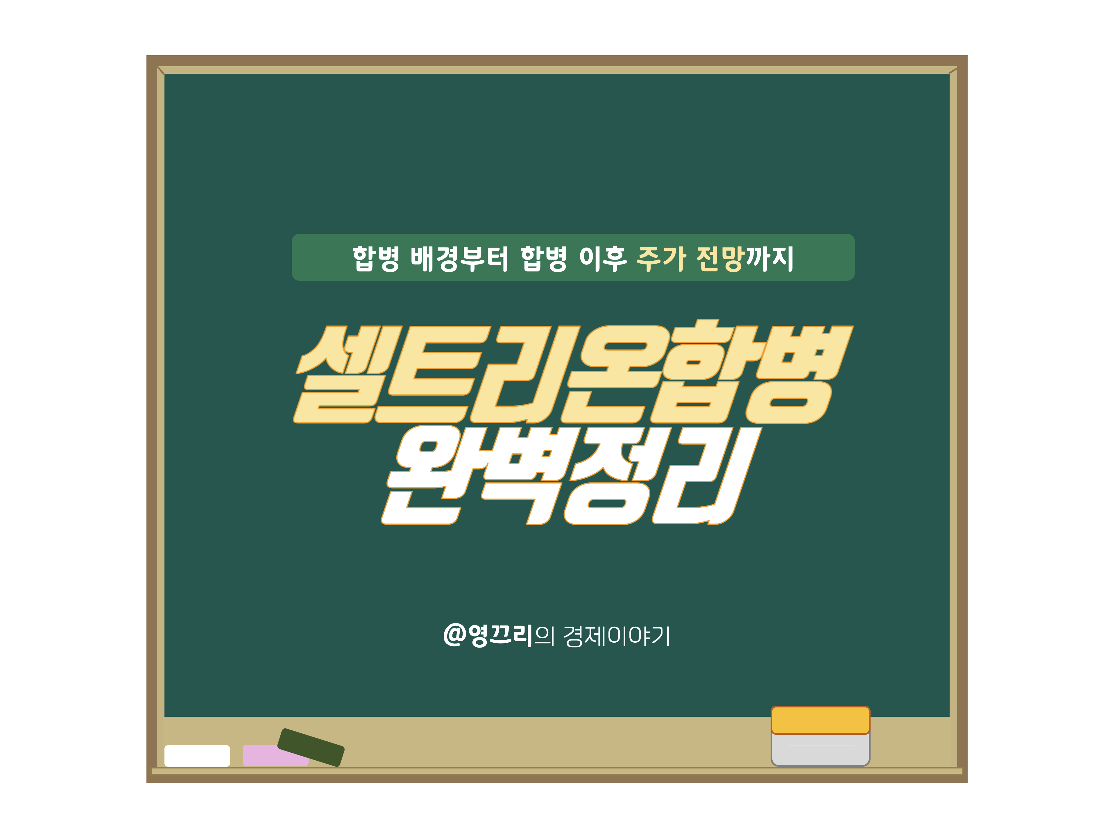 셀트리온 합병 관련 완벽정리