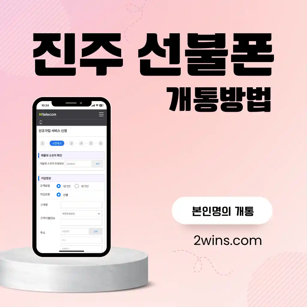 진주선불폰-개통방법-썸네일