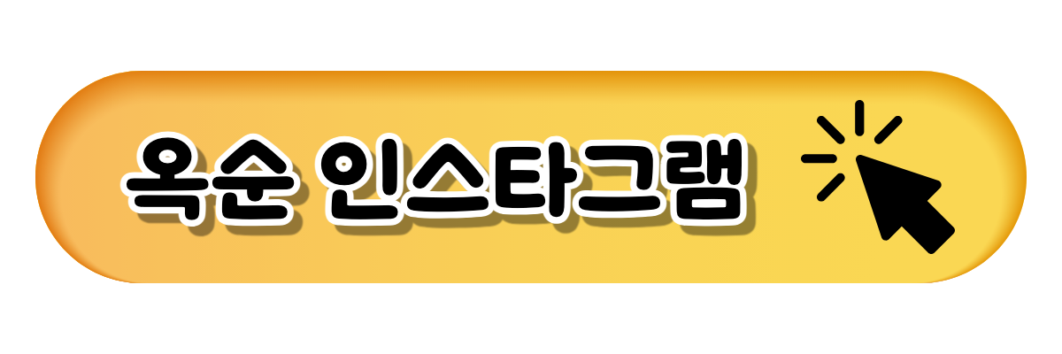 옥순 인스타그램