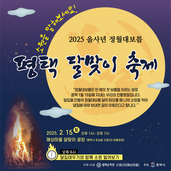 2025 을사년 정월대보름 평택 달맞이 축제