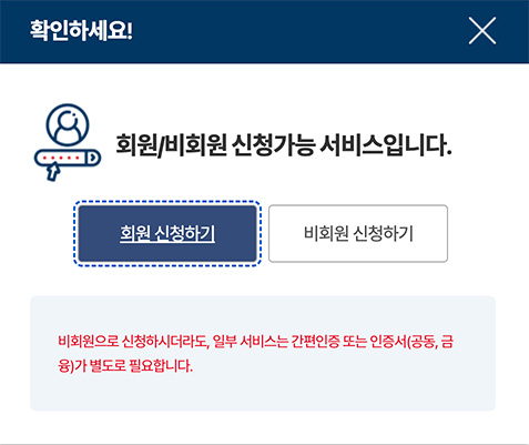 신청 유형 팝업 회원 또는 비회원으로 로그인