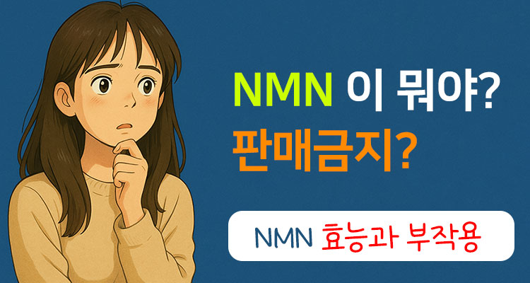 NMN 판매금지 부작용