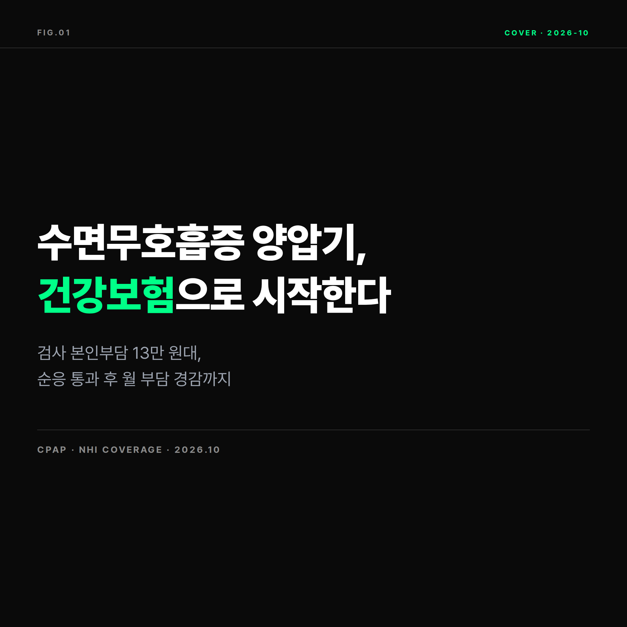 2026 수면무호흡증 양압기 건강보험 렌탈과 수면다원검사 비용 가이드 표지