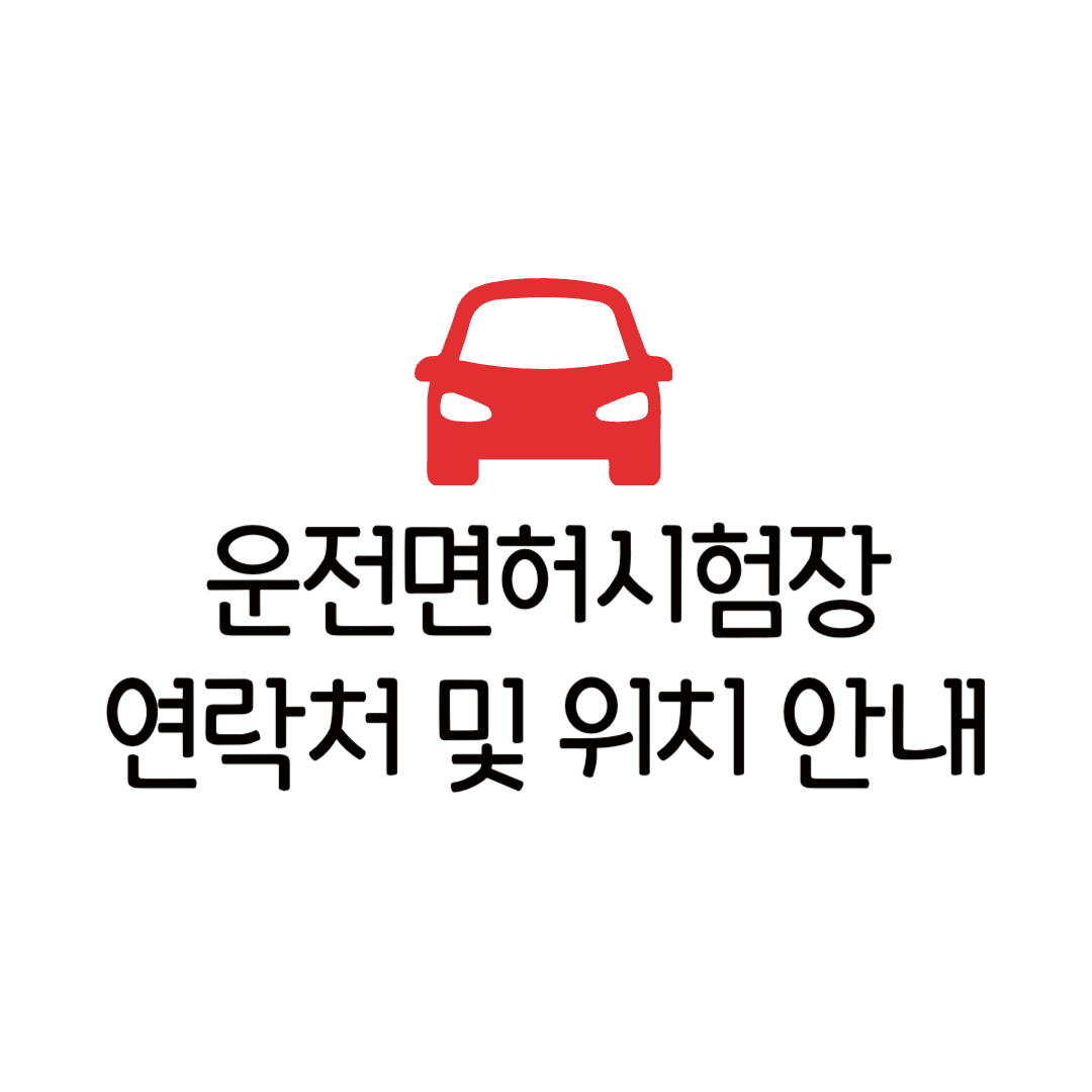 운전면허시험장 위치 전화번호 연락처 운영시간 안내 발급 갱신