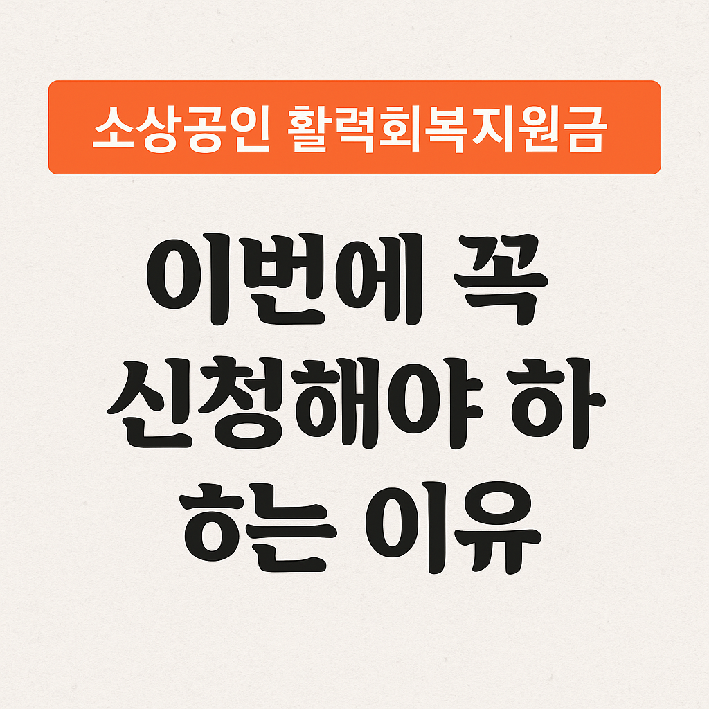 소상공인 활력회복지원금, 이번에 꼭 신청해야 하는 이유