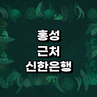 홍성군 신한은행