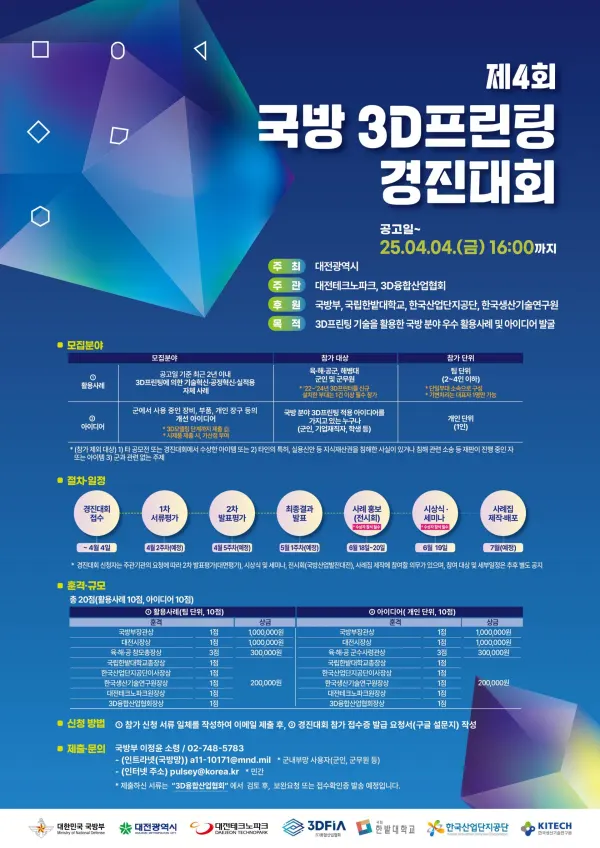 제4회 국방 3D프린팅 경진대회 전시회 포스터