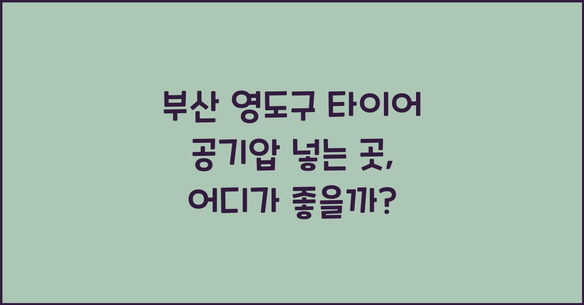 부산 영도구 타이어 공기압 넣는 곳