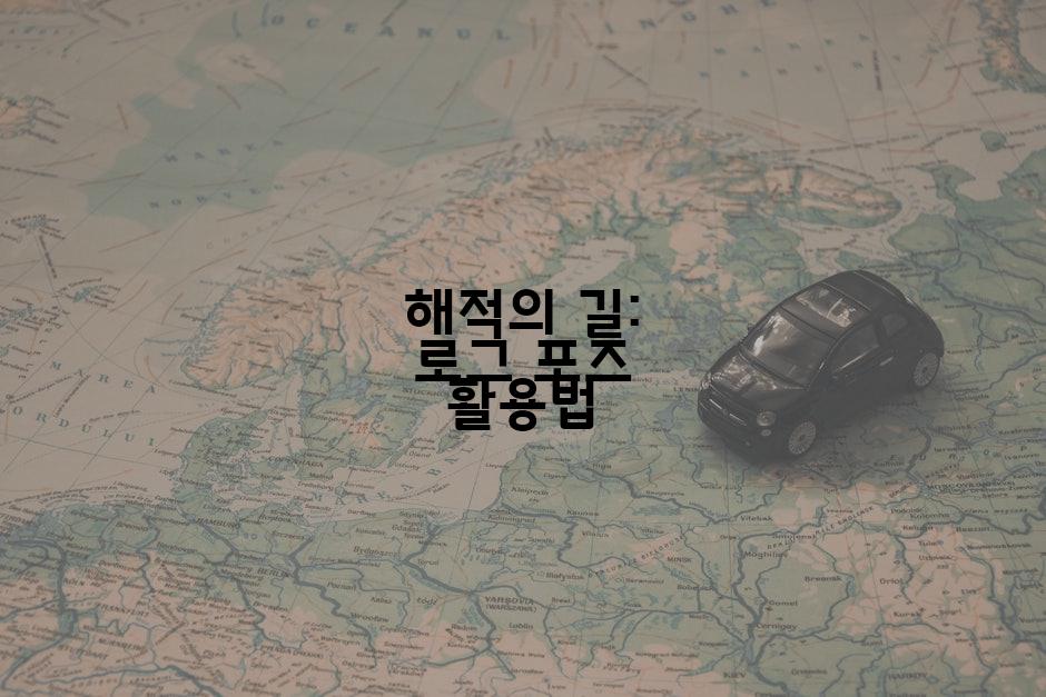 해적의 길: 로그 포즈 활용법