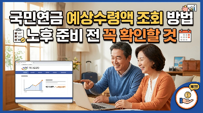 국민연금 예상수령액 조회 방법, 노후 준비 전 꼭 확인할 것
