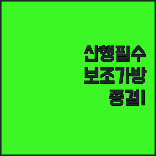 가벼운 산행용 보조 가방 슬링백 힙색..