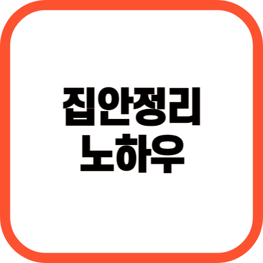 집안 정리 노하우 이미지