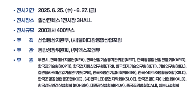 2025 국제광융합엑스포, 6월 25일부터 킨텍스에서 개최