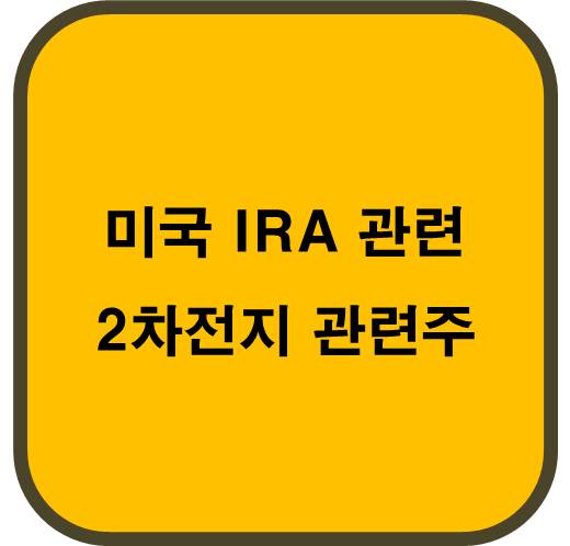 미국 IRA 관련 2차전지 관련주