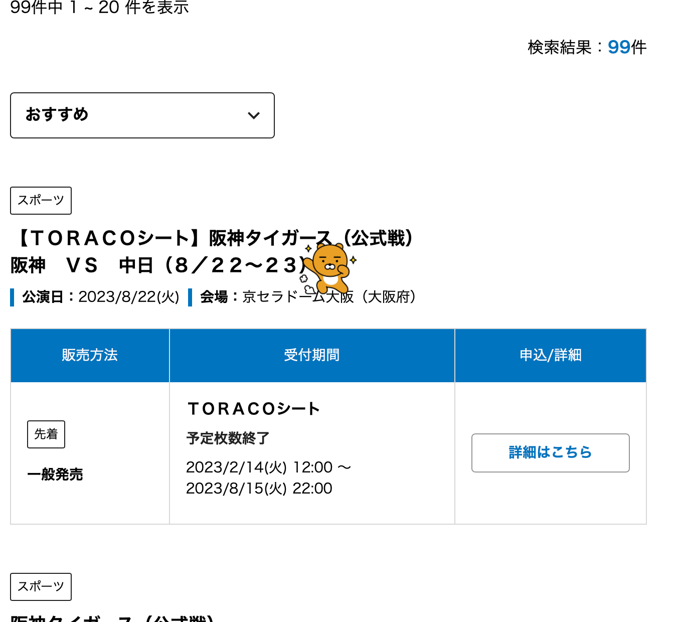 한신 야구경기 티켓 구매! NPB 티케팅 방법