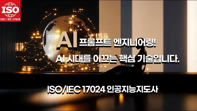 AI 시대를 이끄는 프롬프트 엔지니어링 교육 과정. ISO/IEC 17024 인증 자격증 취득 가능