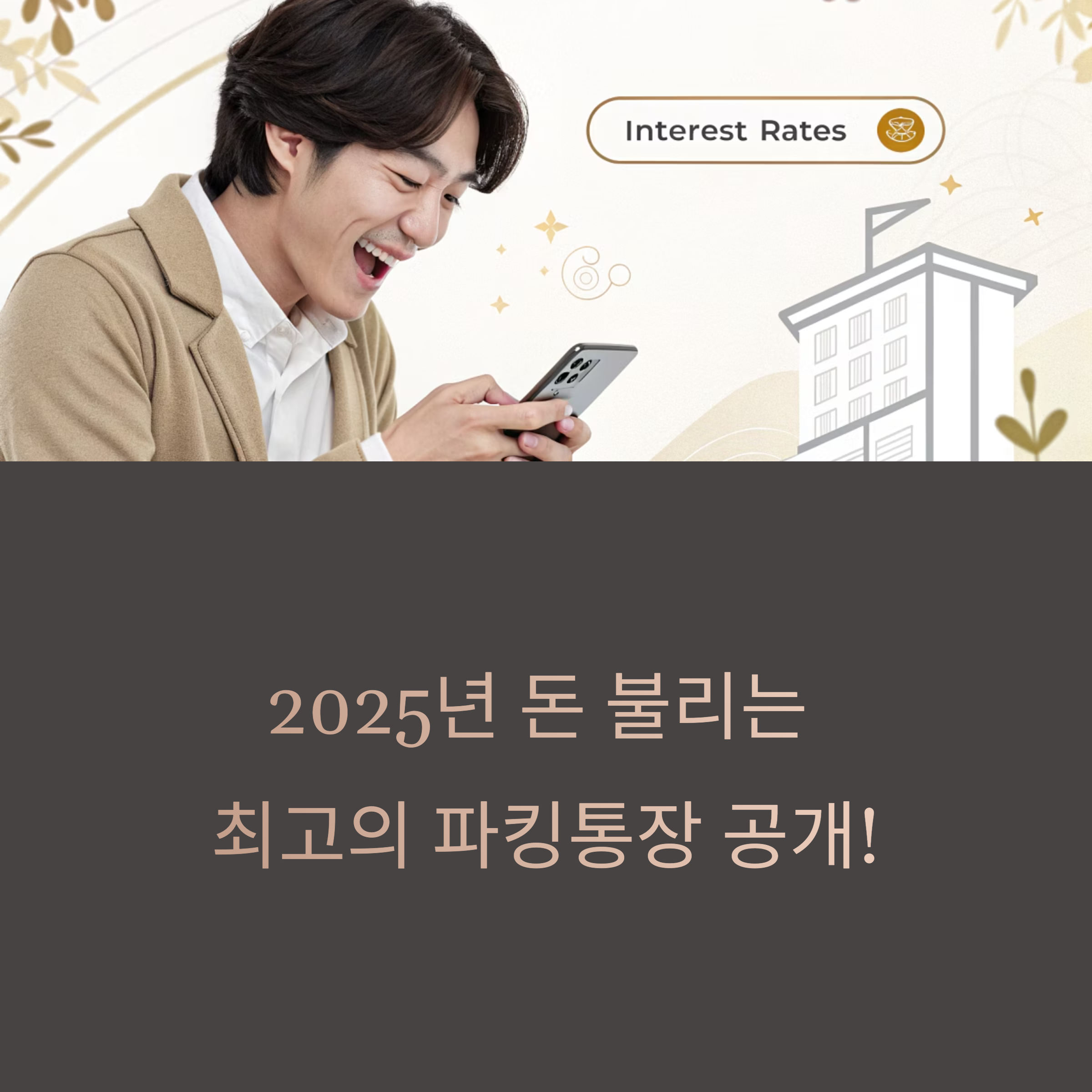 2025 OK저축은행 파킹통장