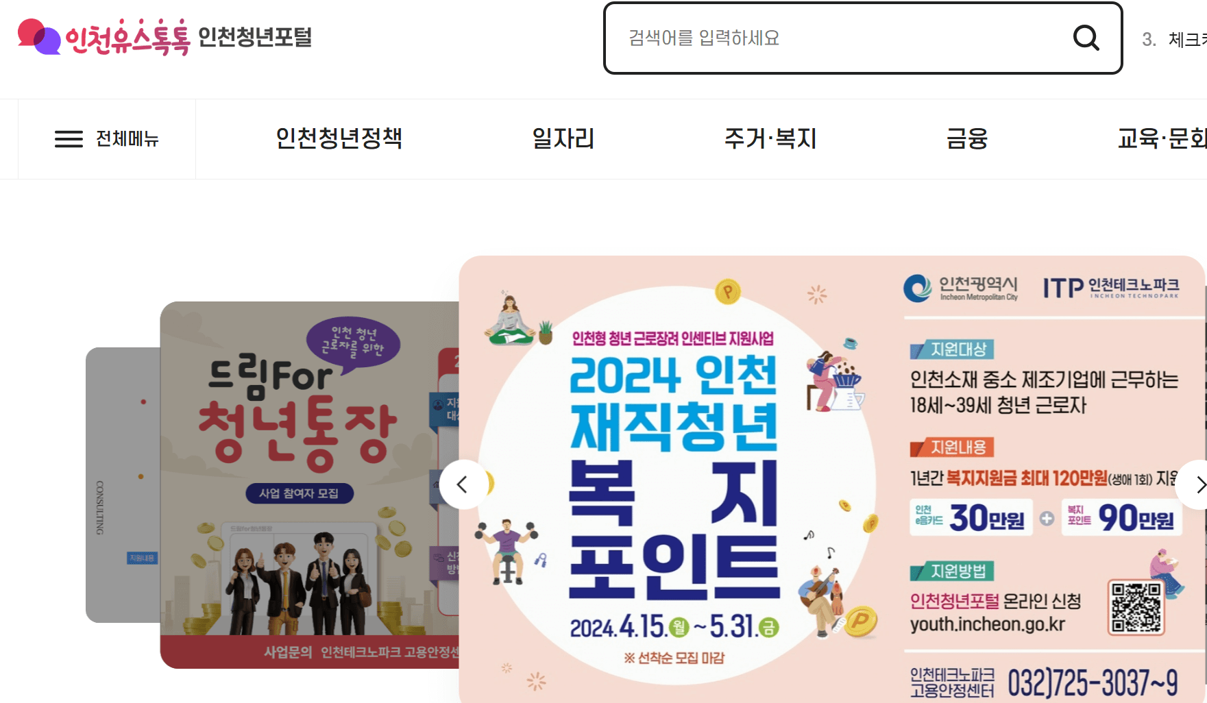 인천 재직청년 복지포인트