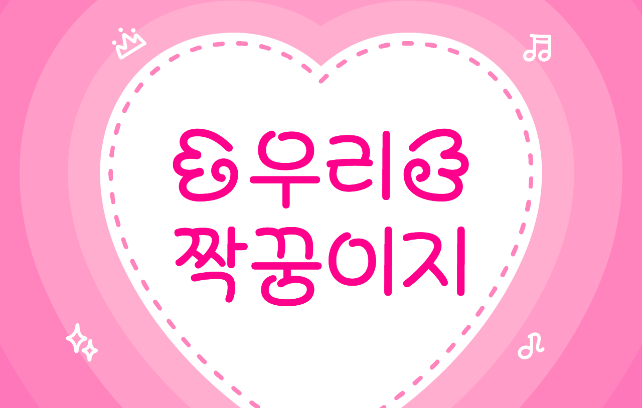 우리짝꿍이지 폰트 타이틀 이미지, 핑크 하트 배경 위에 손글씨 스타일로 ‘우리짝꿍이지’ 문구가 강조된 디자인