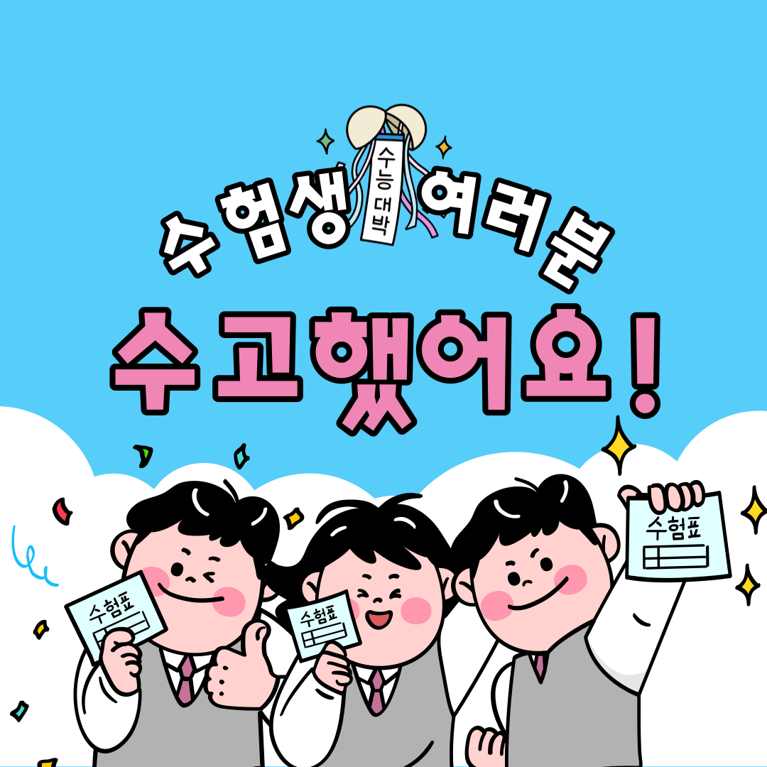수능 끝난 수험생 할인 이벤트 총정리
