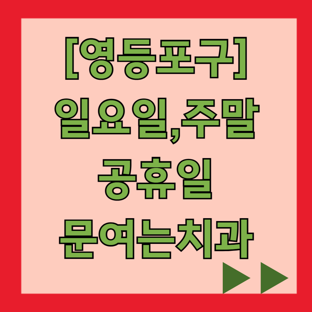 영등포 일요일 문 여는 치과, 주말 공휴일 진료하는 치과 찾기