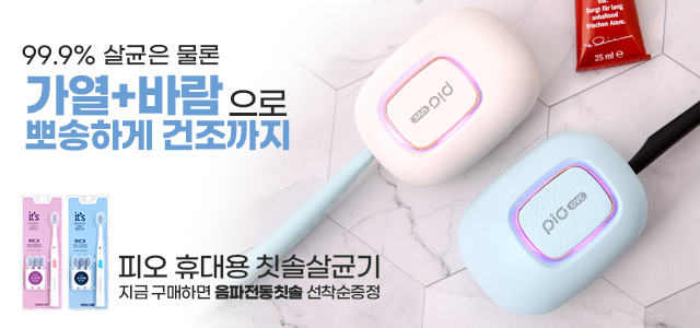 피오-휴대용-온열바람-칫솔-살균건조기