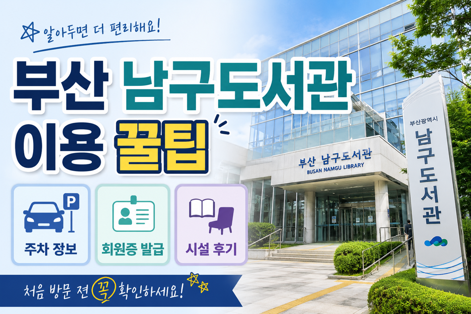 부산 남구도서관 이용 꿀팁|주차·회원증 발급·시설 후기