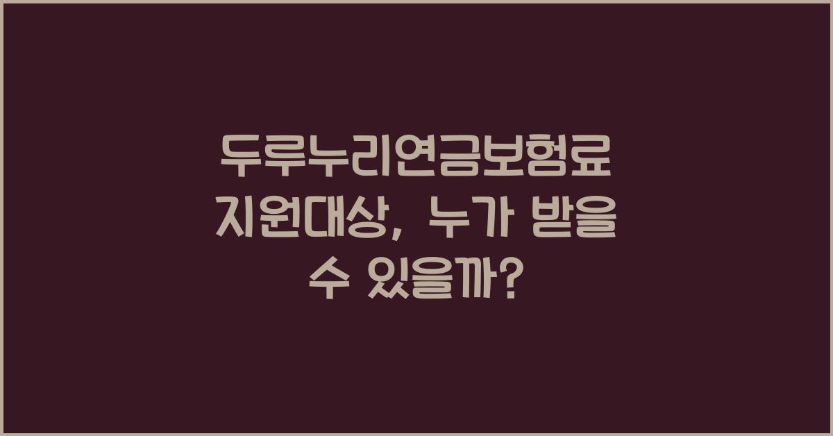 두루누리연금보험료 지원대상