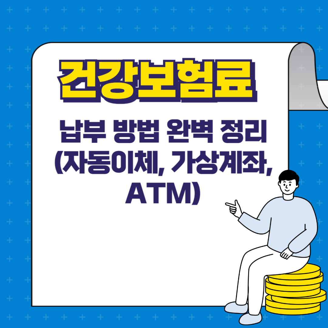 건강보험료 납부 방법 완벽 정리 (자동이체, 가상계좌, ATM)